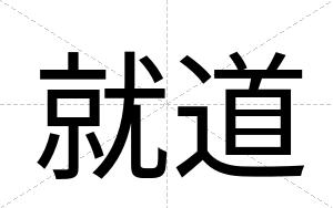 就道