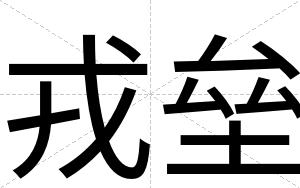 戎垒