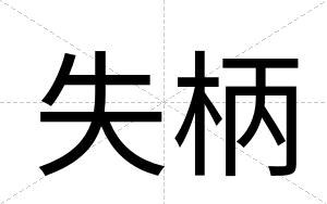 失柄