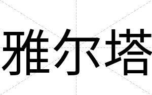 雅尔塔