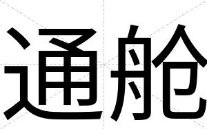通舱