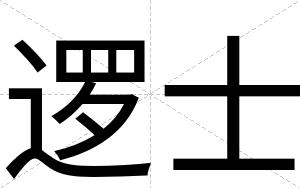 逻士