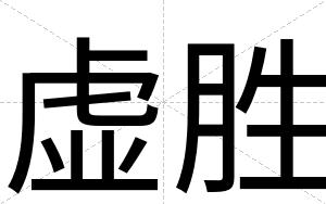 虚胜