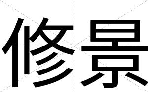 修景