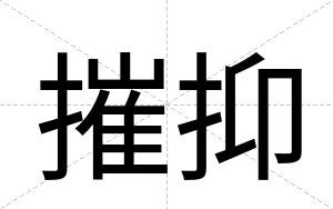 摧抑