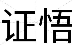 证悟