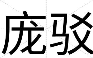 庞驳