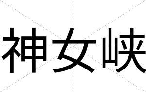 神女峡