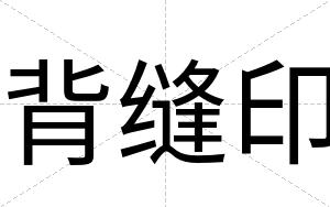 背缝印