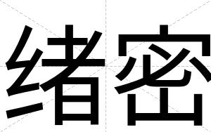 绪密