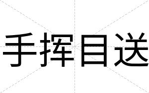 手挥目送