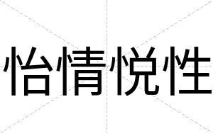 怡情悦性