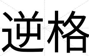 逆格