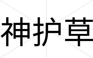 神护草