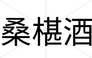 桑椹酒