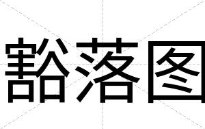 豁落图