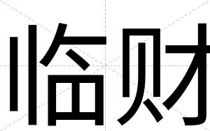 临财