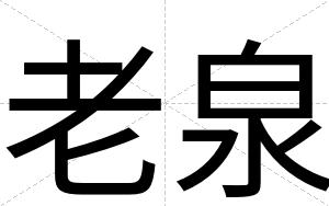 老泉