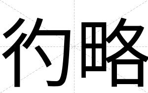 彴略