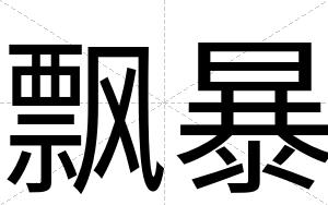 飘暴