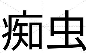 痴虫