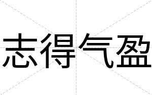 志得气盈