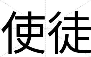 使徒