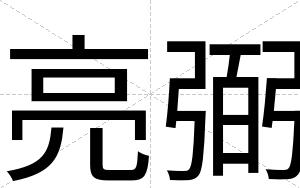亮弼