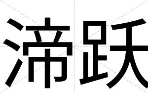 渧跃