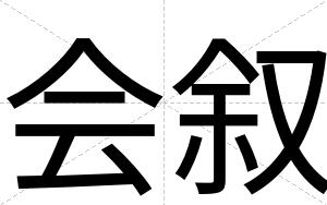 会叙