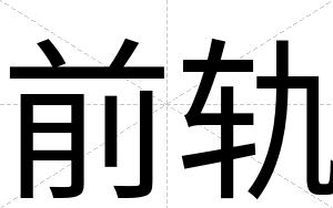 前轨
