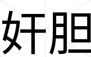 奸胆