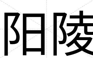 阳陵
