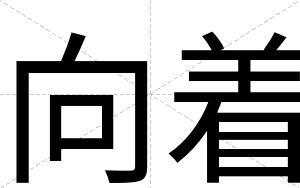 向着