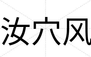汝穴风