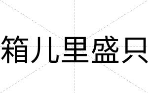 箱儿里盛只