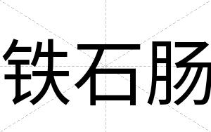 铁石肠