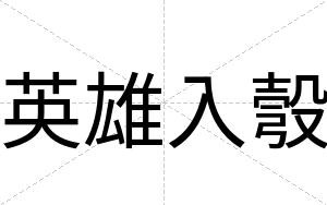 英雄入彀