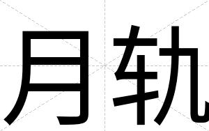 月轨