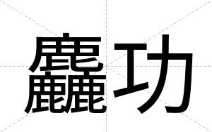 麤功