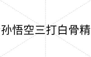 孙悟空三打白骨精