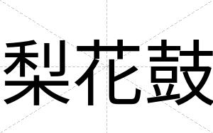 梨花鼓