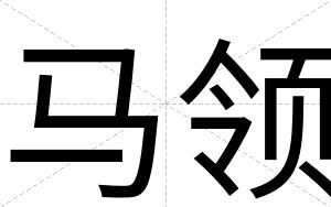 马领