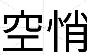 空悄