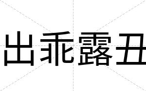 出乖露丑