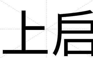 上启