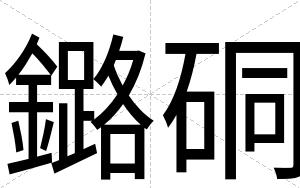 鏴硐