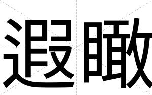 遐瞰