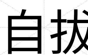 自拔