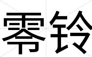 零铃
